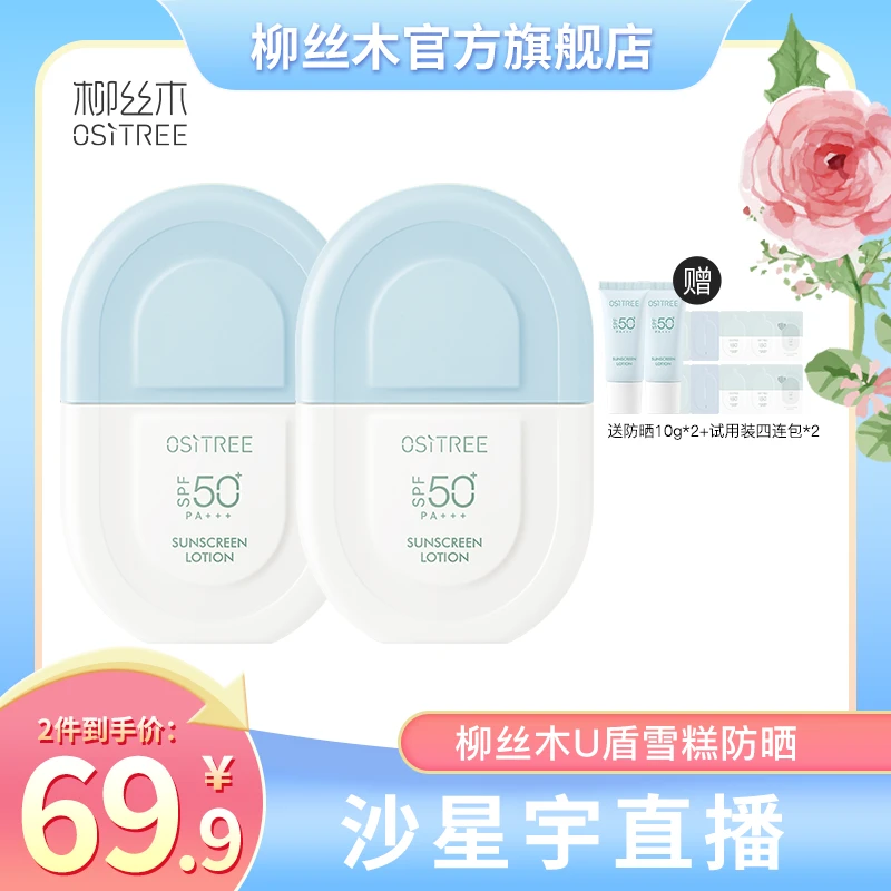 【沙星宇专属】柳丝木U盾防晒乳高倍防紫外线清爽水润防水防汗养肤