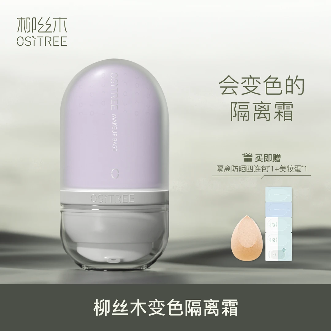 柳丝木变色隔离霜32g素颜妆前打底保湿提亮肤色（送试用装+美妆蛋）