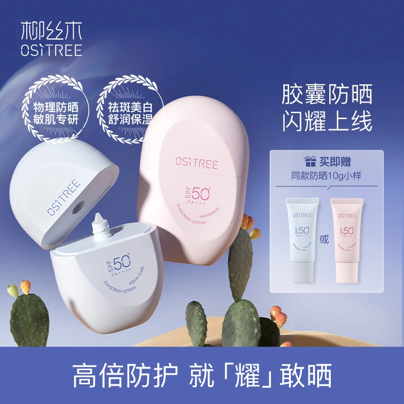 【鹿晗同款】柳丝木胶囊防晒清爽不搓泥成膜快不油腻
