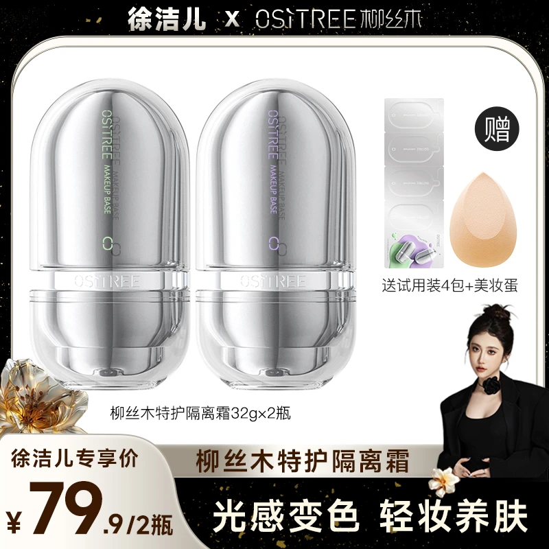 【徐洁儿首播】智能变色因子调节肤色柳丝木特护隔离
