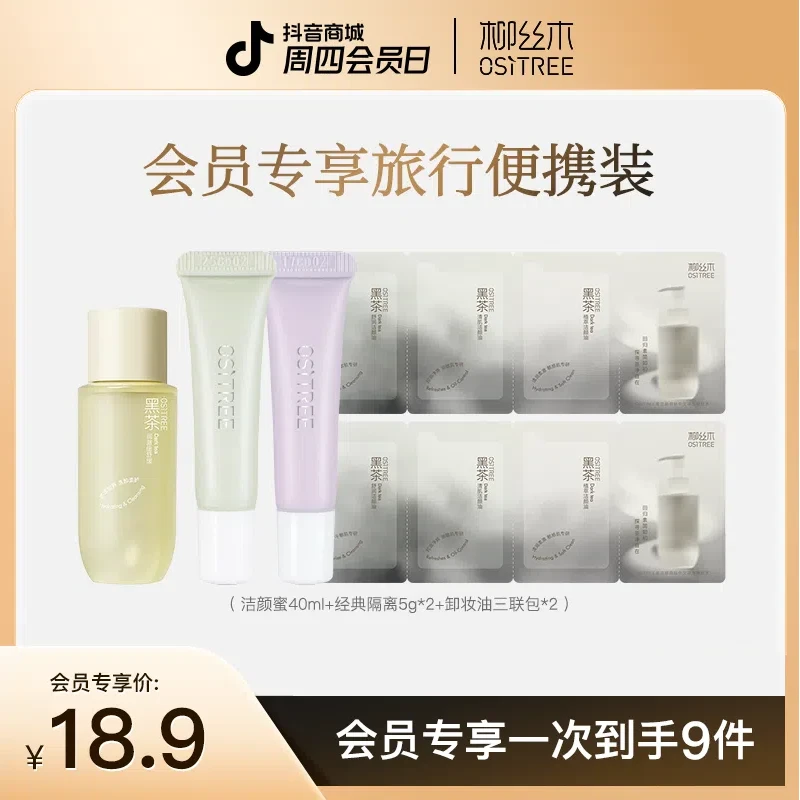【会员专享】柳丝木专享经典隔离旅行便携装