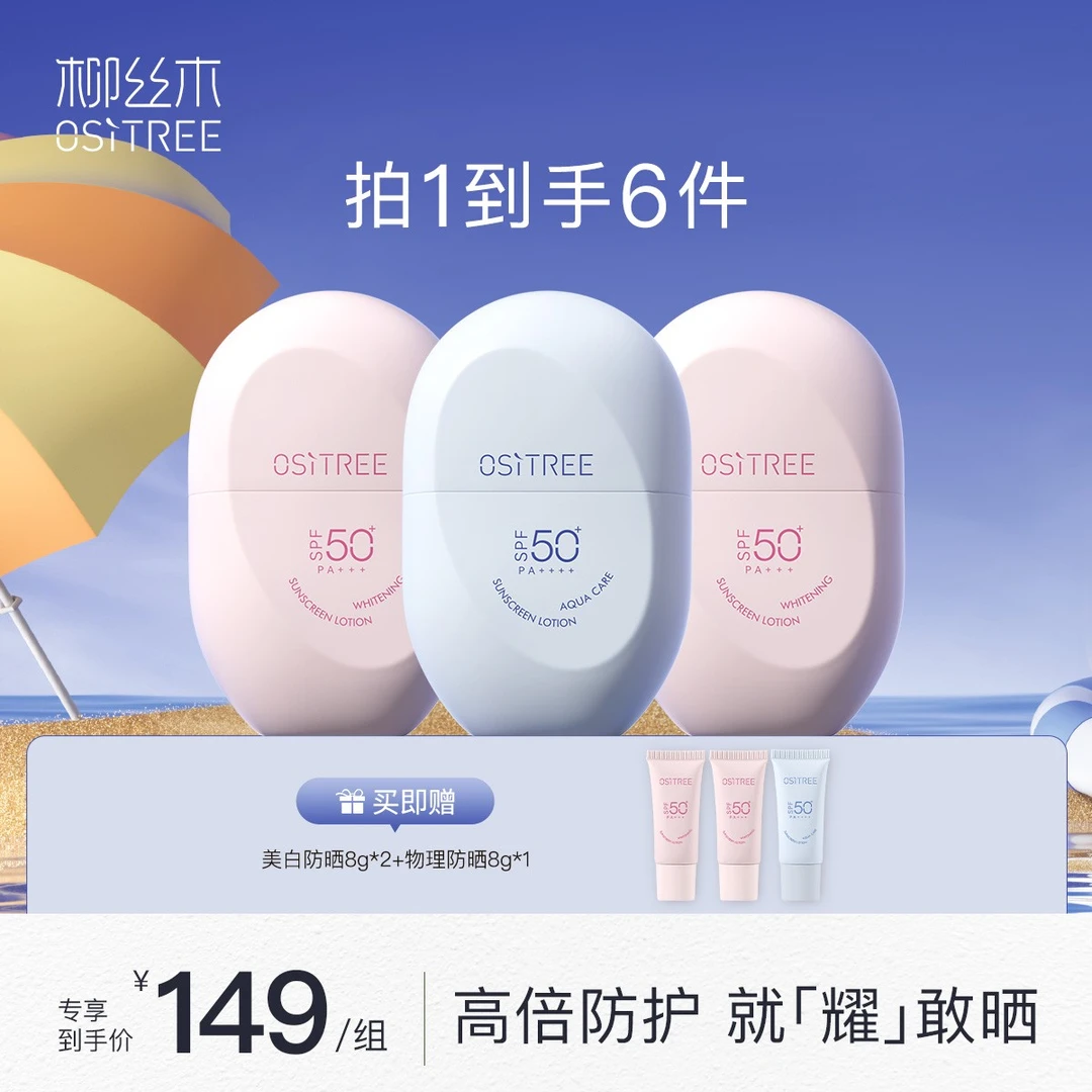 【官方精选】柳丝木美白物理防晒套装高倍防护通勤户外防水防汗