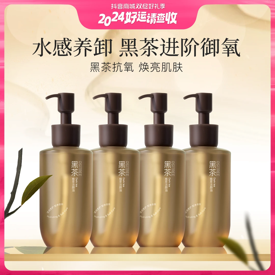【2024好运请查收】【品牌年度礼包】柳丝木黑茶植萃卸妆油浓妆净澈