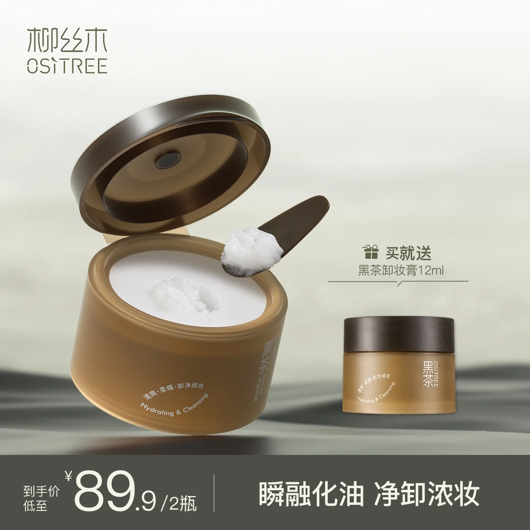 柳丝木黑茶凝脂净澈卸妆膏油深层清洁全肤质通用