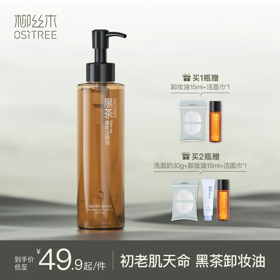 【牙牙专属】柳丝木黑茶卸妆油温和净澈(送小样)洁颜油不刺激