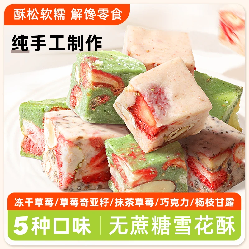 轻卡雪花酥手作点心草莓奇亚籽抹茶巧克力杨枝甘露代餐饱腹