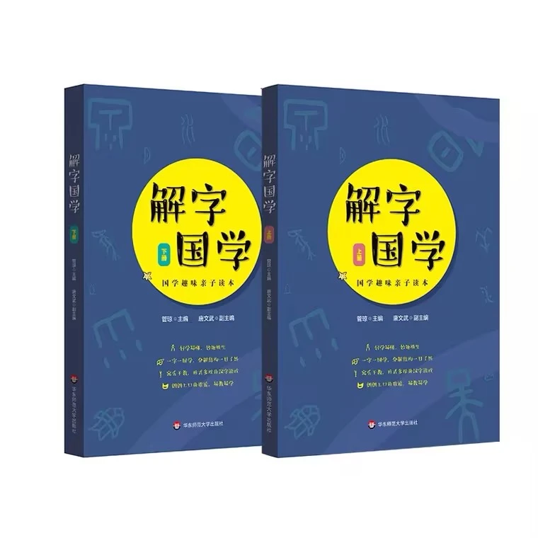 【解字国学】上下2册 经典国学趣味亲子读本 精选100个基本常用汉字