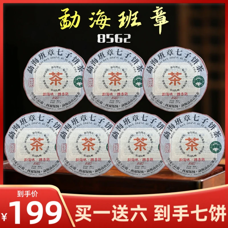【茶厂直供】正宗云南普洱8562勐海班章七子饼普洱茶熟茶357克*7饼