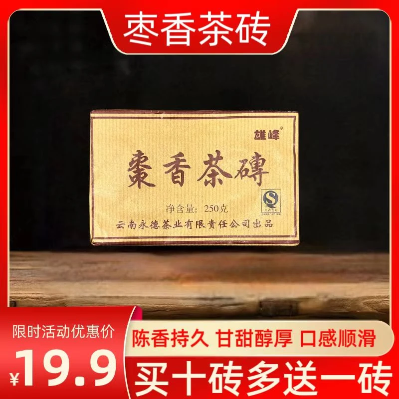 （茶厂直供）2013年永德枣香茶砖熟茶250克/砖