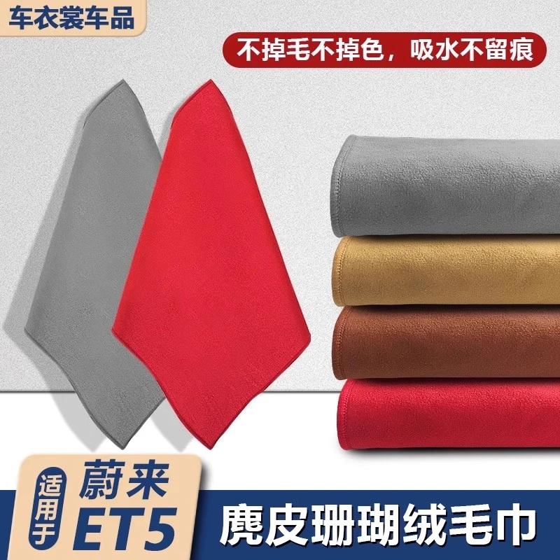 适用蔚来ET5/ET5T旅行版洗车毛巾鹿皮绒不掉毛加厚内饰用品擦车布