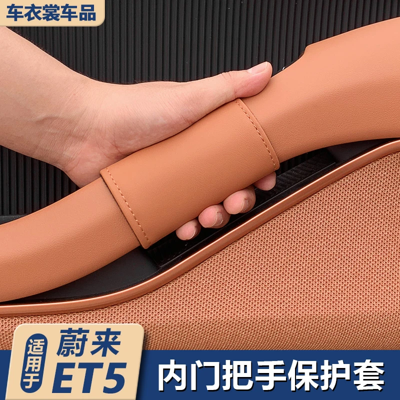 适用蔚来ET5/ET5T旅行版车门内拉手保护套把手车内饰装饰用品配件