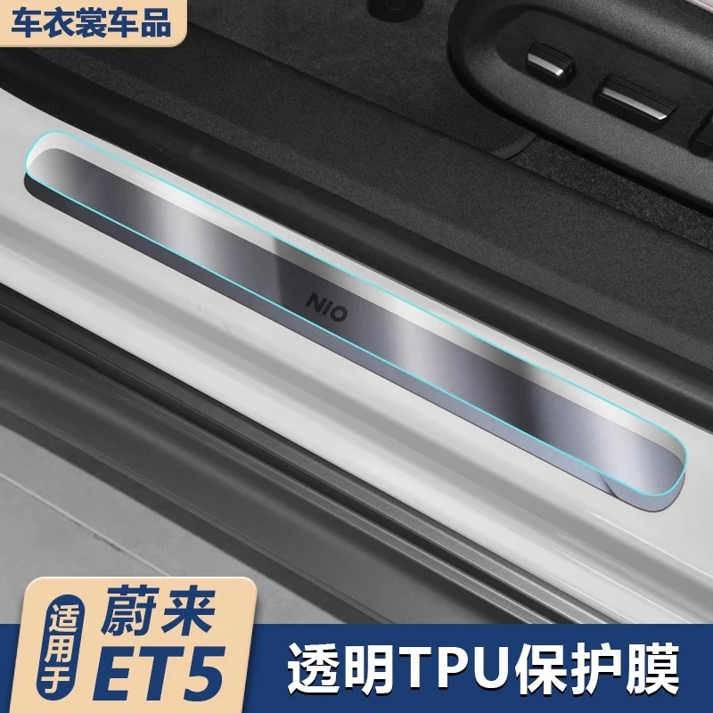 适用25款蔚来ET5/ET5T门槛条保护膜中柱车身中控内饰贴膜用品配件