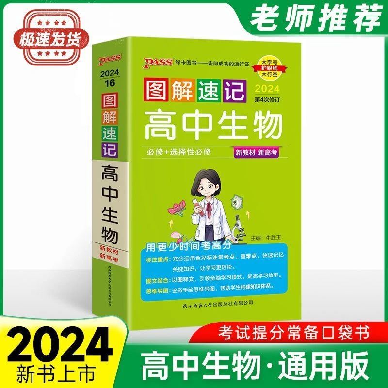 PASS新教材 图解速记高中生物地理通用版 口袋书高中生物基础知识