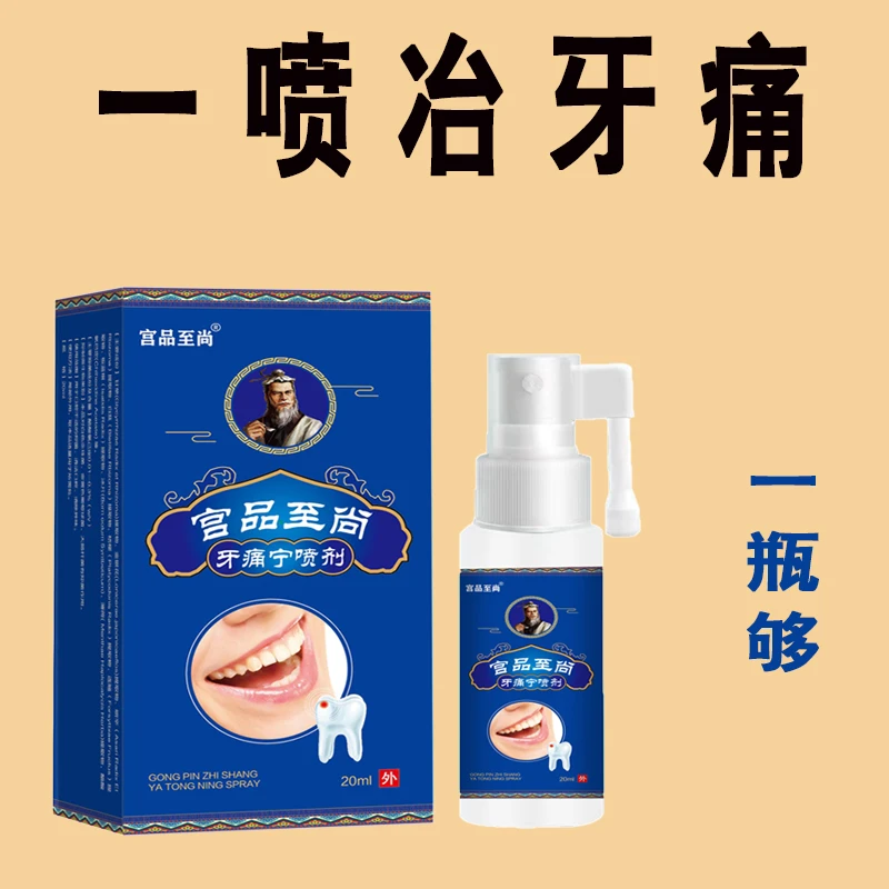 牙痛宁喷剂牙牙疼蛀牙神经上火虫牙牙洞牙周牙龈清新草本萃取抑菌