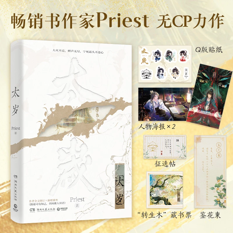 印特签版 裸书 太岁 Priest著 新视角图书正版