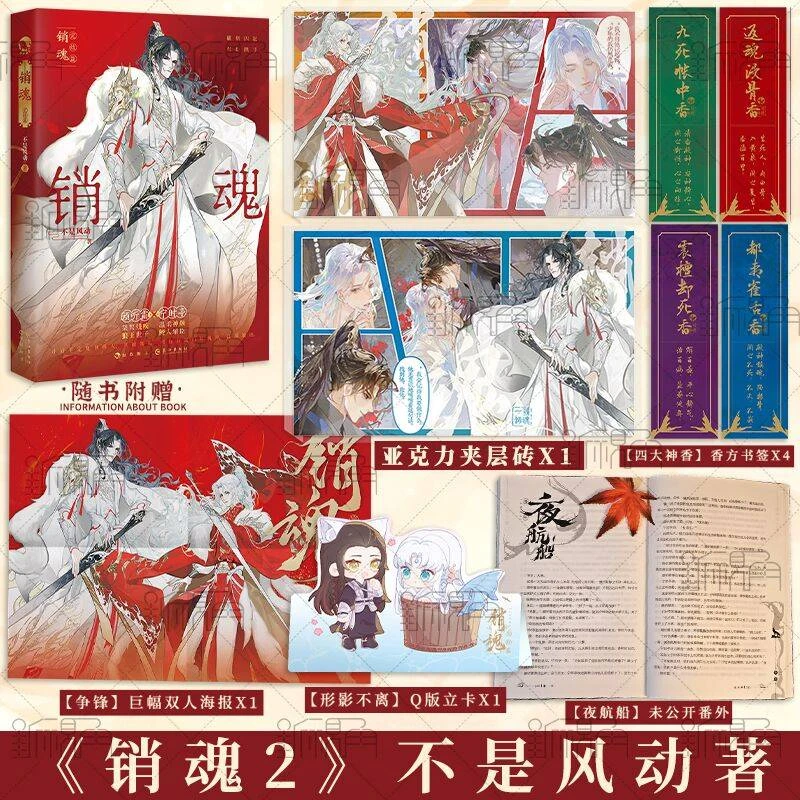 漫娱文化销魂  小说实体书  不是风动 原著   新视角图书正版