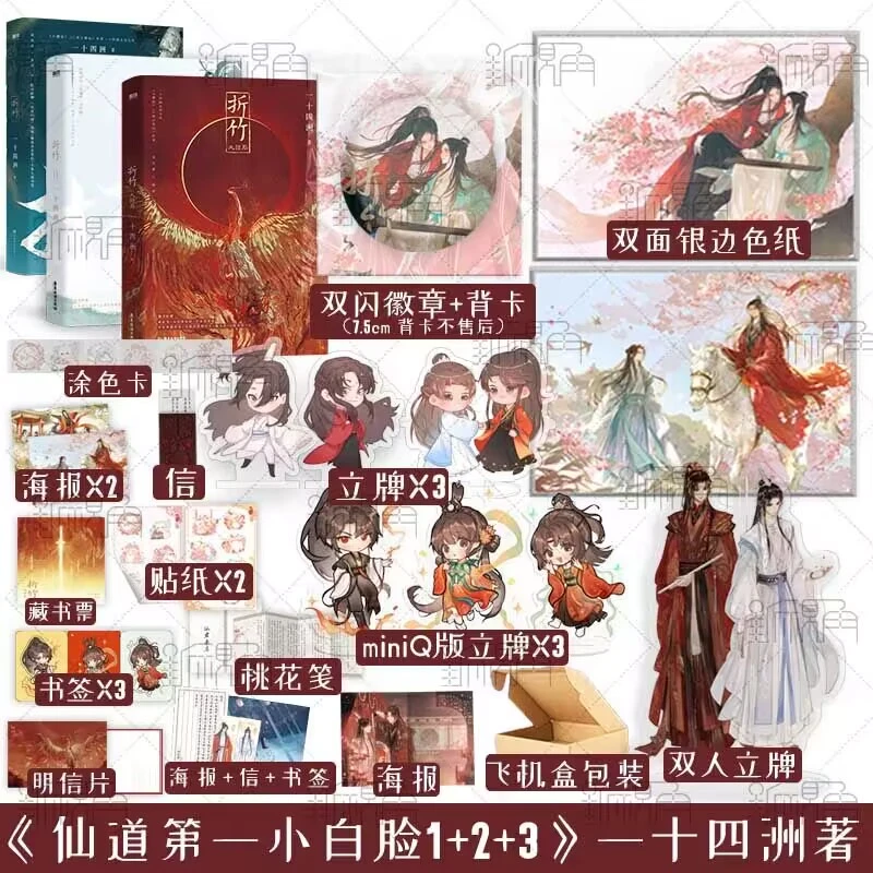 磨铁 折竹123全套  一十四洲著 原名《仙道第.一小白脸》 新视角
