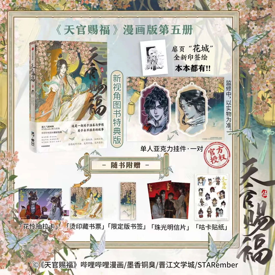 天官赐福·伍 墨香铜臭著 ; STARember绘. 漫画版第五册