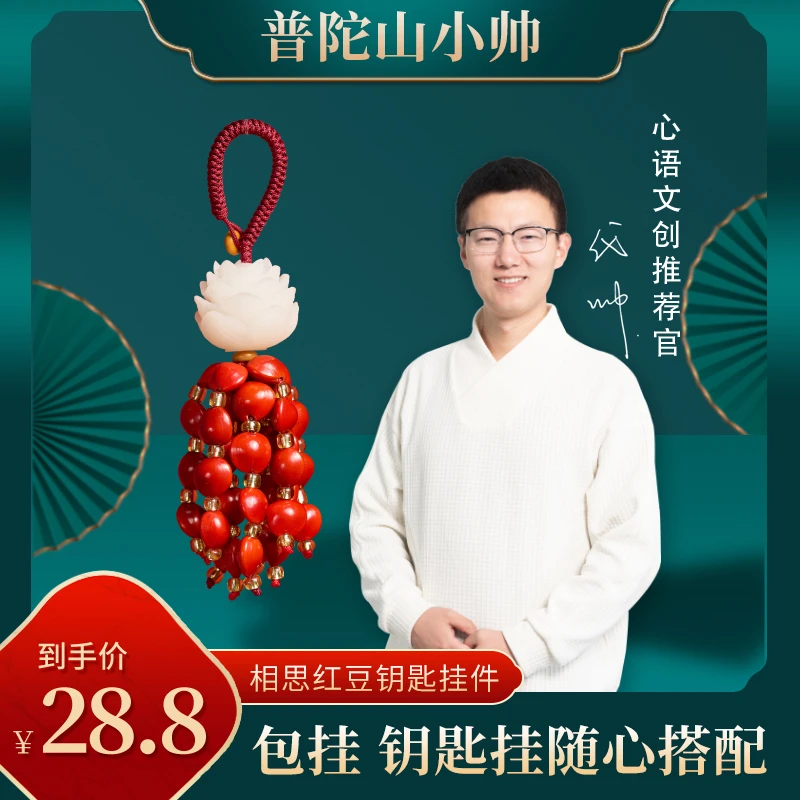 【视频】普陀山小帅新款相思红豆钥匙扣挂件新款包挂男女同款工艺
