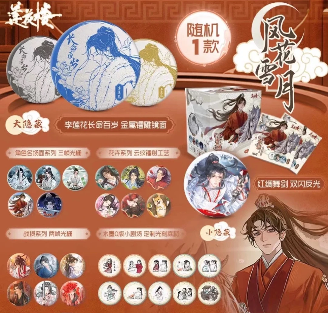 叠叠Hitcard《莲花楼》风花雪月徽章系列