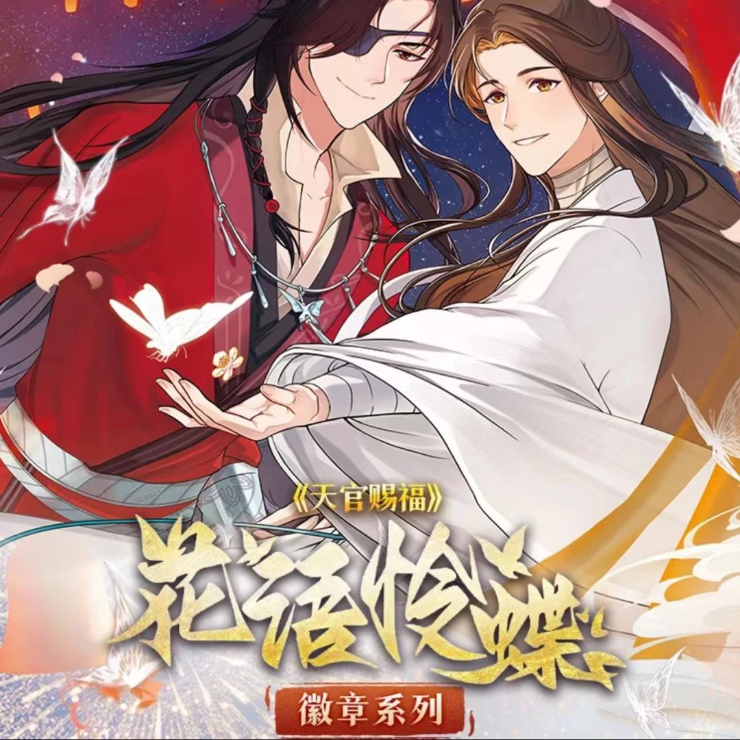 （包包）卡游 天官赐福正版吧唧花语怜蝶徽章 收藏吧唧 直播代拆