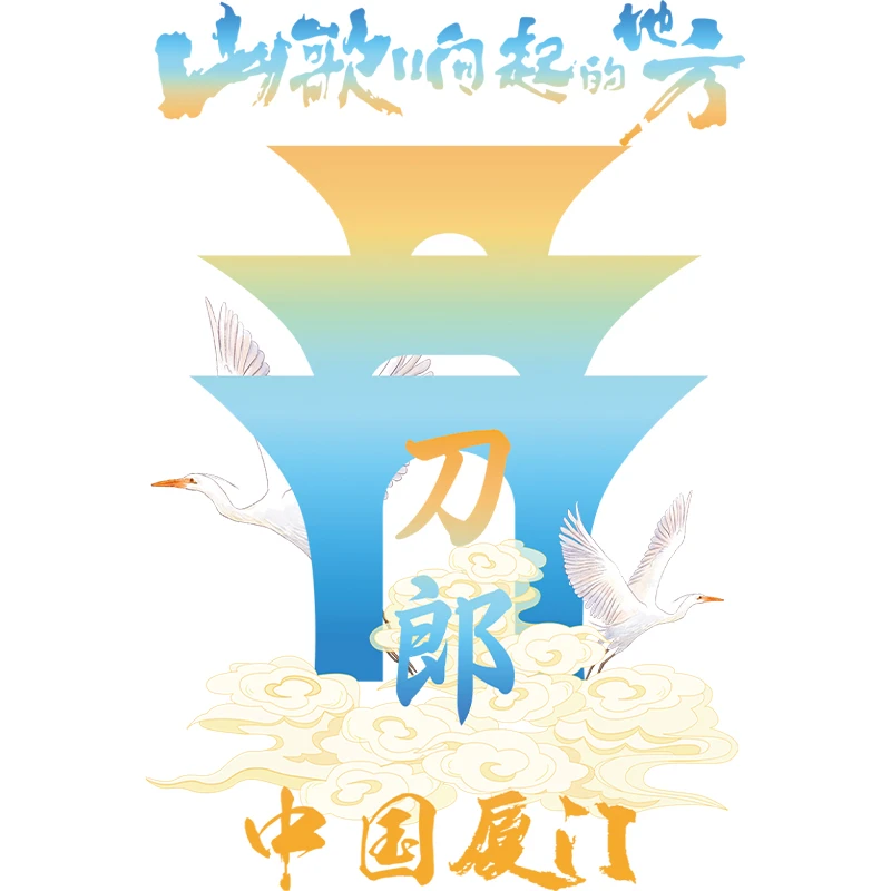 刀神服饰 薄款卫衣 加绒卫衣 资中音乐会同款 刀郎故乡