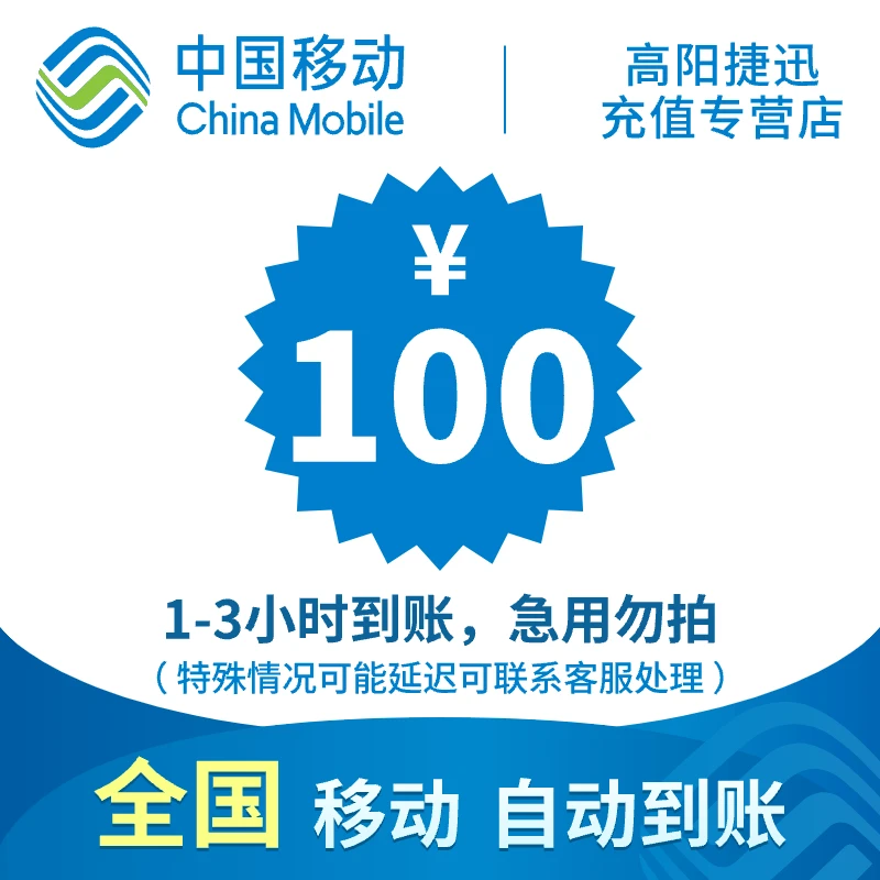 贵州移动话费充值100元