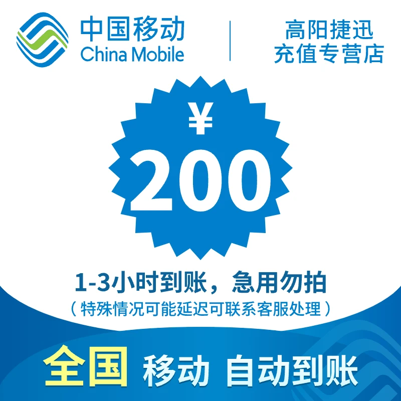 贵州移动话费充值200元
