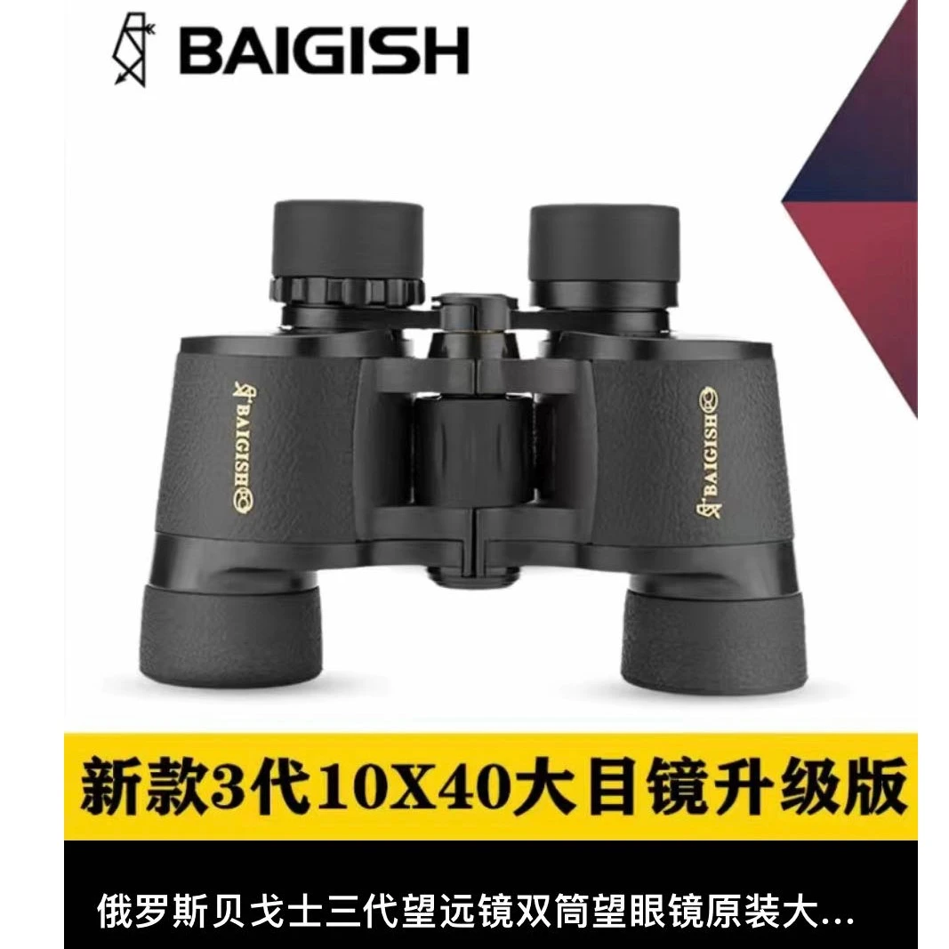 俄罗斯贝戈士第三代金标10×40大目镜微光夜视高清拍照双筒望远镜