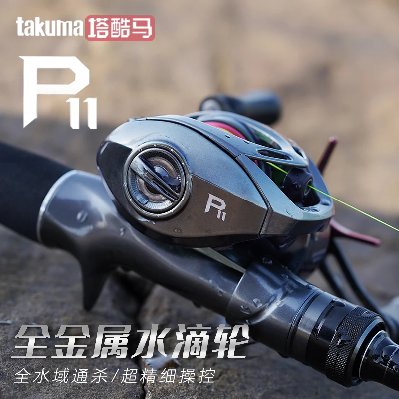 takuma/塔酷马P11 新品上市泛用远投金属轻量化水滴轮