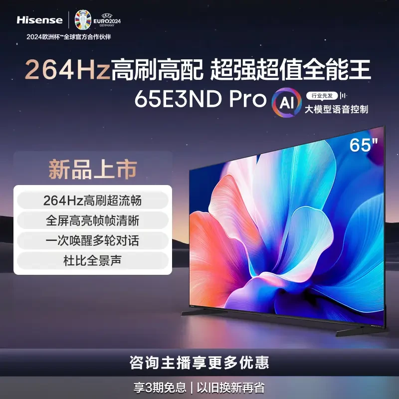 海信电视75E3ND Pro 75英寸 264Hz高刷 智能高亮