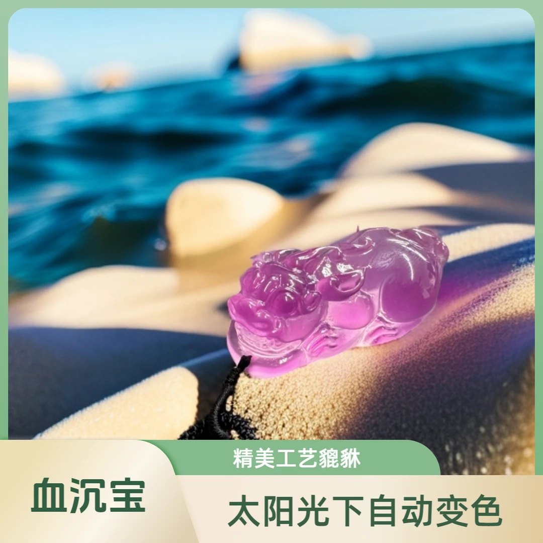 变色血沉宝 太阳光紫外线下自动变色 血辽 创意饰品 紫貔貅