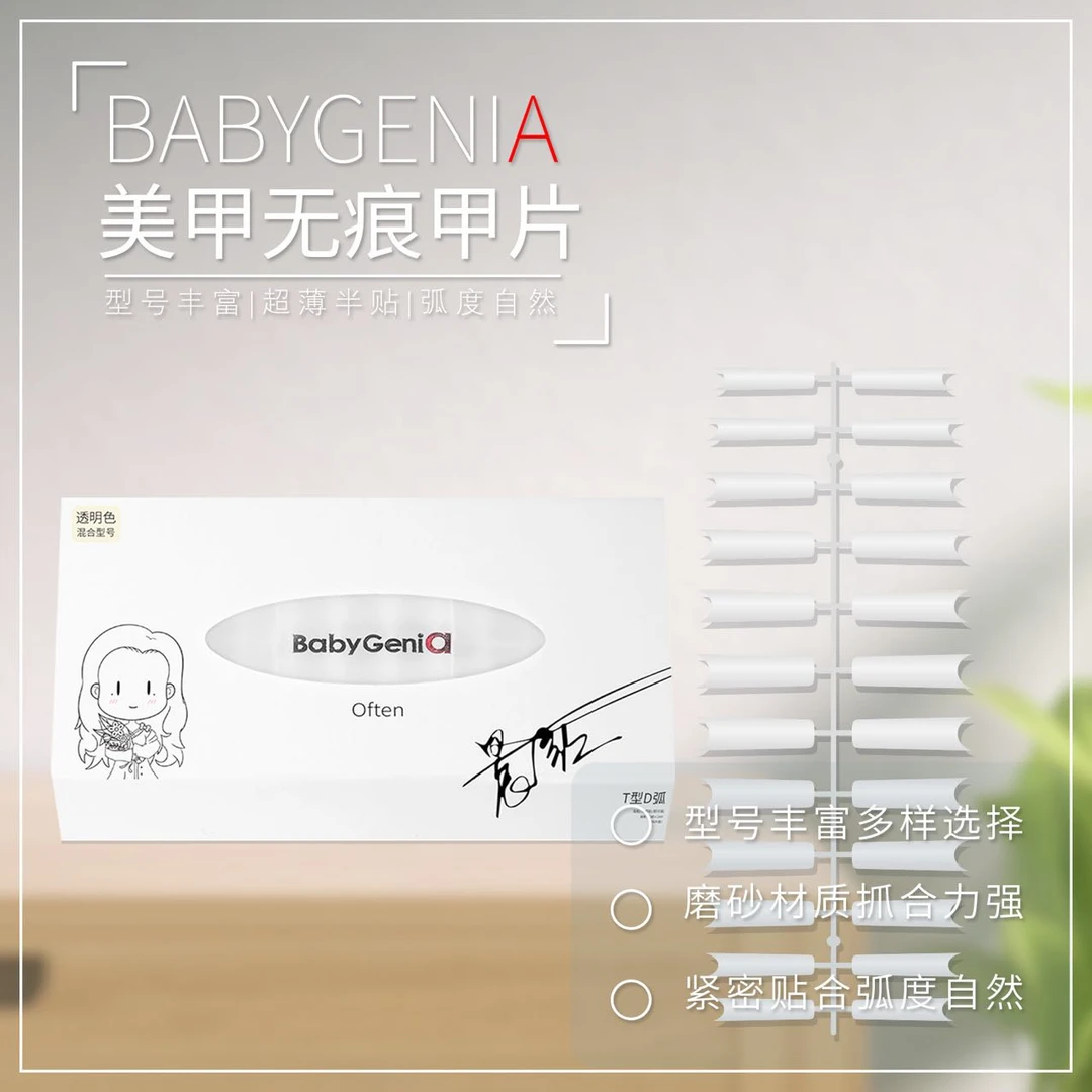 babygenia   甲片超长T型D弧 浅贴甲片