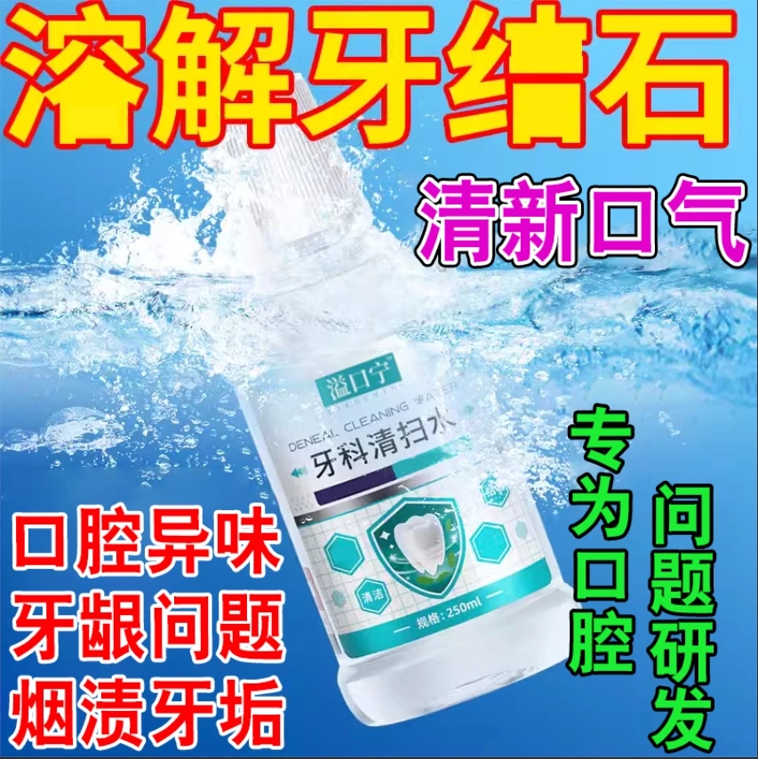 益口宁牙科清扫水口腔漱口水口l臭结石清洗缓解牙齿敏i感除异味
