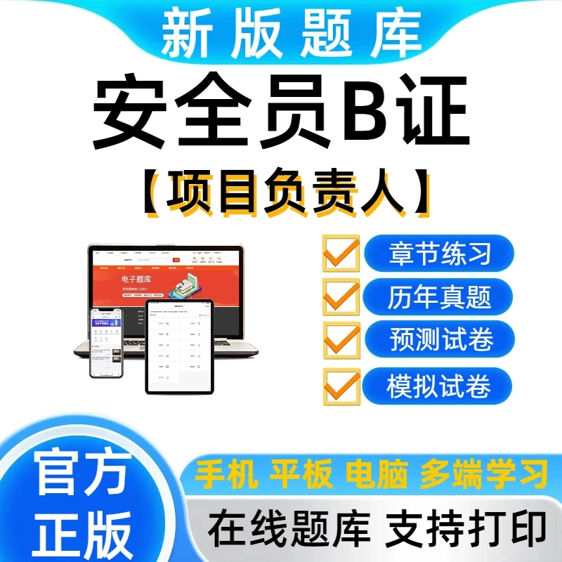 2025安全员B证(项目负责人)考试题库练习模拟真题在线安全员题库