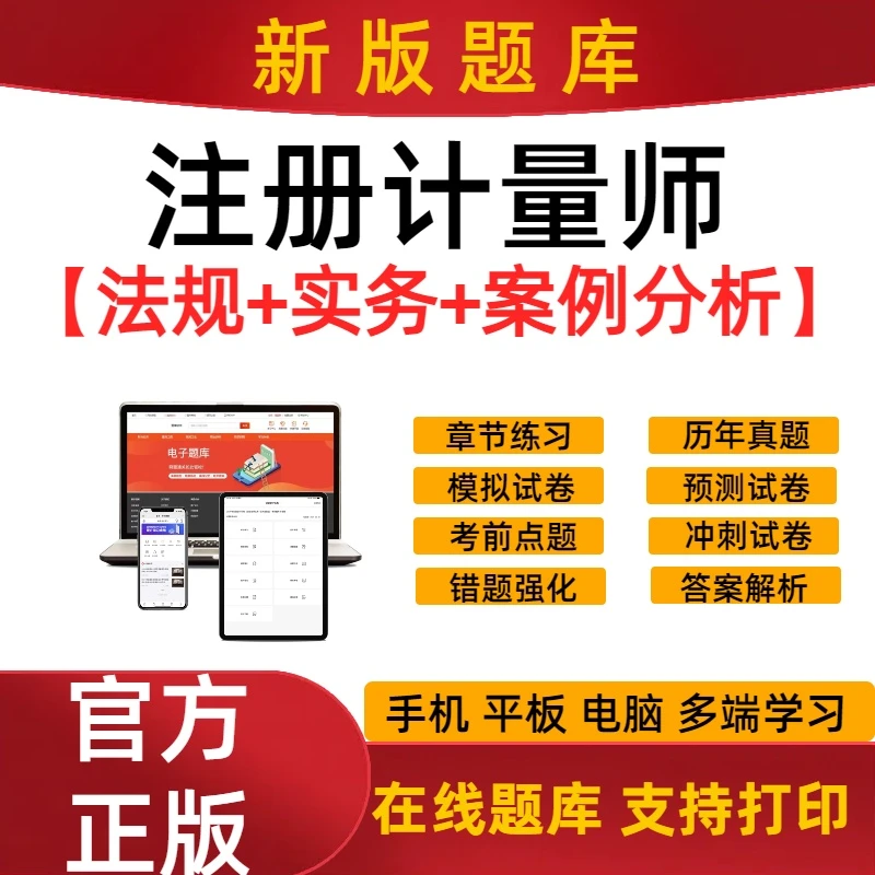 2025年注册计量师考试题库章节预测历年真题一级二级实务案例题库
