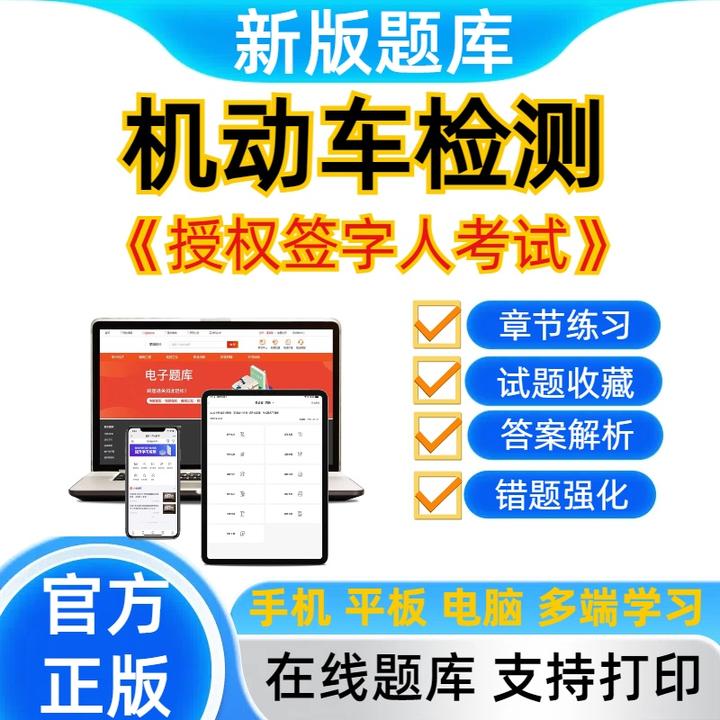 2024年机动车检测《授权签字人》考试题库章节练习电子题库