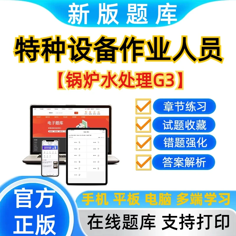 2025特种设备作业人员《锅炉水处理G3》考试题库章节练习特种设题库