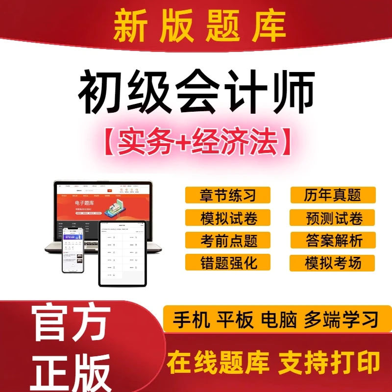 2025年初级会计师考试题库题实务经济法历年真题模拟预测网课题库