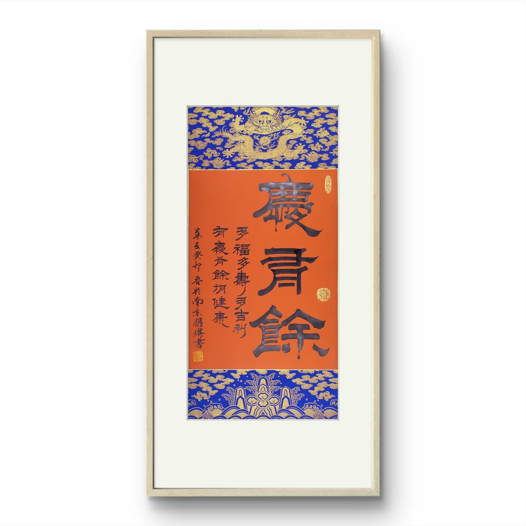 亲笔手绘隶书作品《庆有余》龙纹宣纸精品45*69cm