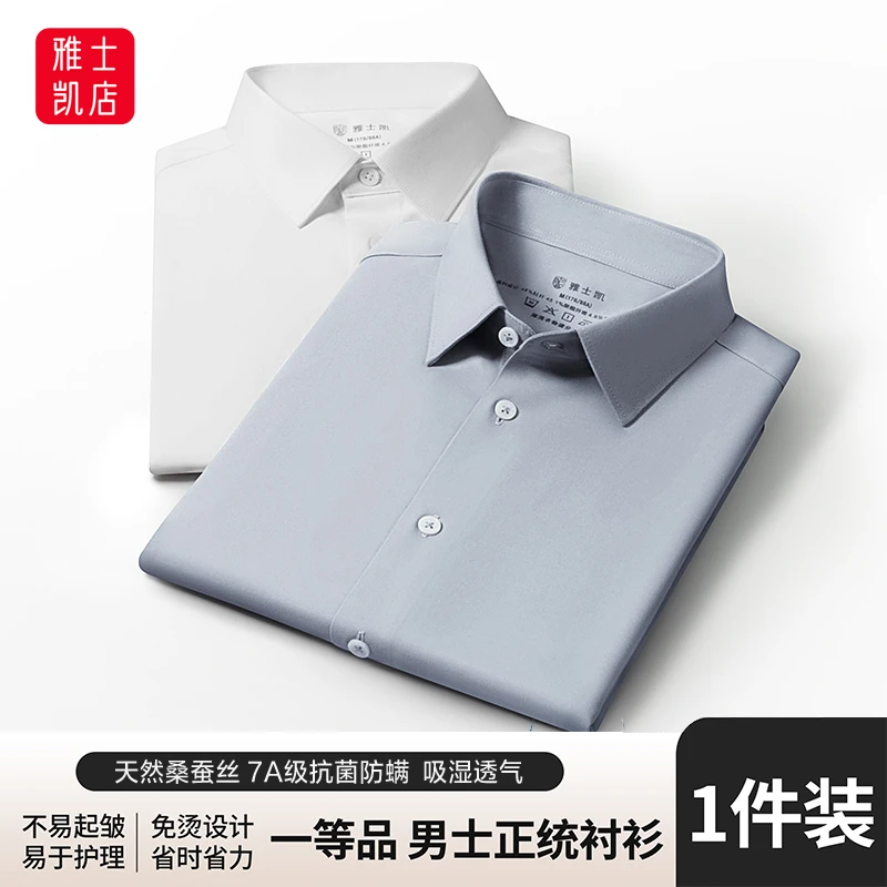 桑蚕丝男士长袖衬衫商务休闲春秋7A级抗菌高端免烫修身纯色衬衣男