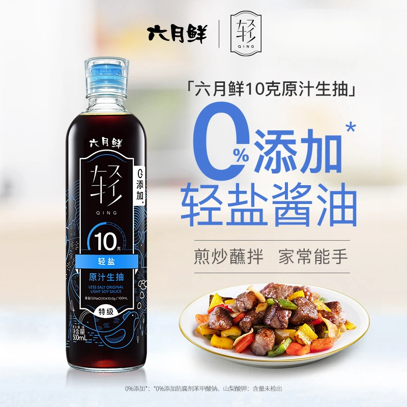 【轻盐酱油】六月鲜·轻10克原汁酱油280/500ml特级酱油健身炒菜提鲜