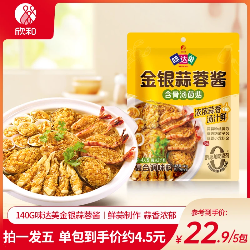 【粉丝专属】味达美金银蒜蓉酱140g/袋蒜蓉粉丝扇贝小龙便捷调味酱