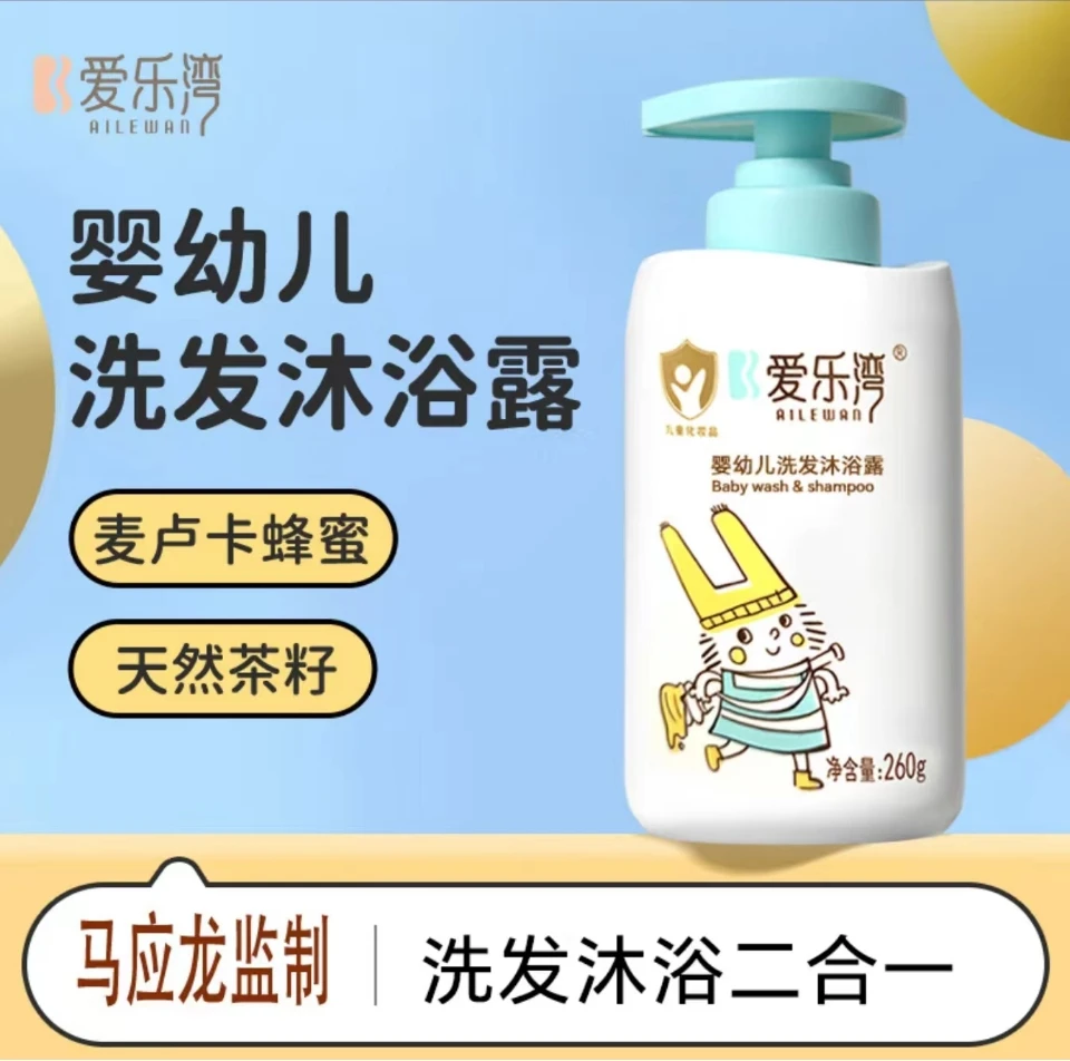 新【沐浴露+洗发水+二合一】爱乐湾洗护套  马应龙监制