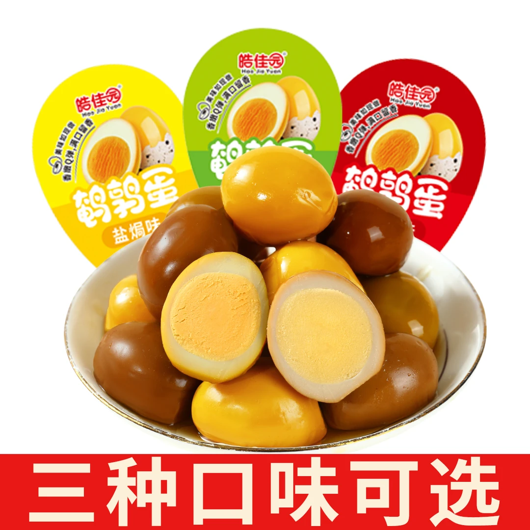 【66颗鹌鹑蛋】3种口味皓佳园盐焗卤蛋香卤即食休闲胖.开袋即食