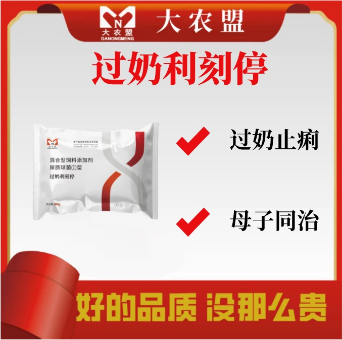 大农盟-饲料添加剂-过奶利刻停 100g/包 止痢