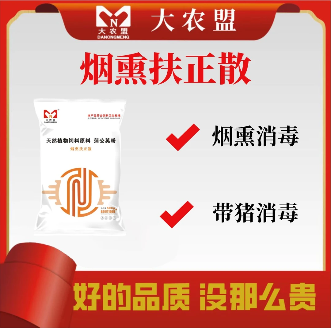 大农盟-饲料添加剂-烟熏扶正散