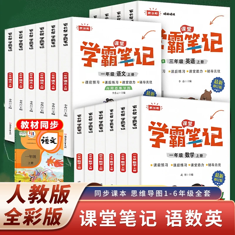学霸笔记小学1-6年级上下册语数英人教版随堂笔记教材全解