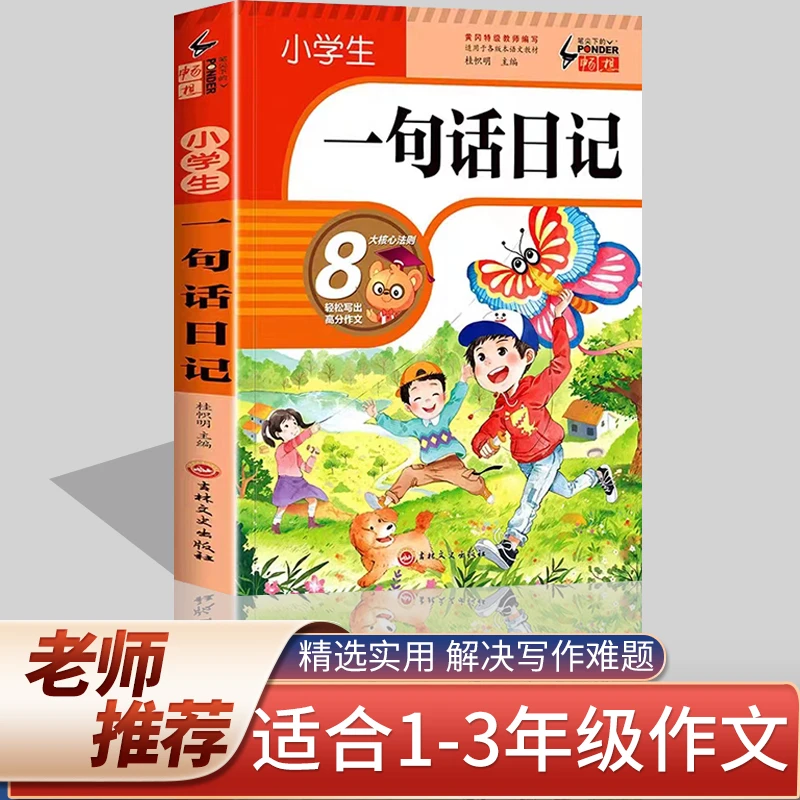 小学生一句话日记易得高分的好开头结尾标题叙述描写方法语言技巧