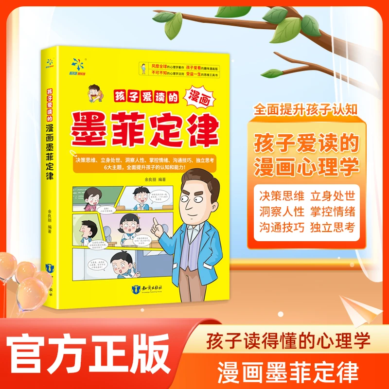 孩子读的漫画墨菲定律3-16岁孩子漫画心理学孩子心理学法则小学生